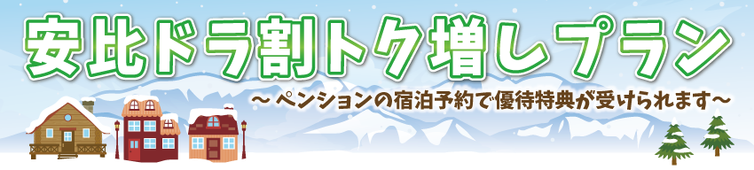 ドラプラ「ウィンターパス 2018-2019 安比・八幡平プラン(仙台発着)」 ドラプラ「ウィンターパス 2018-2019 安比・八幡平プラン(仙台発着)」