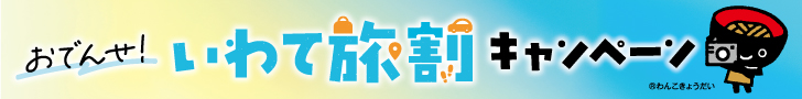 「おでんせ！いわて旅割キャンペーン」